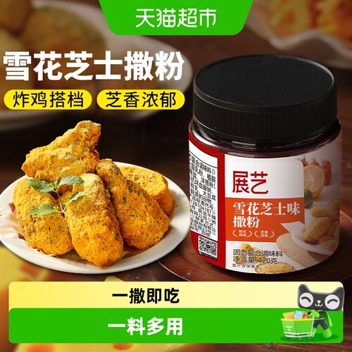 展艺芝士粉一撒即吃一料多用