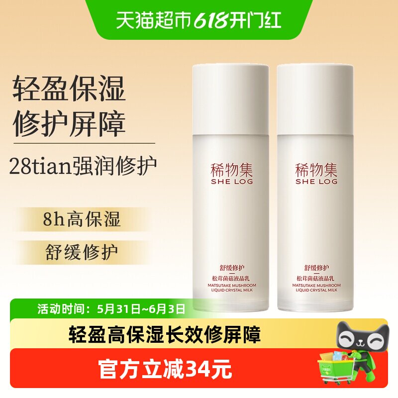 稀物集松茸菌菇液晶乳100ml清爽不油腻滋润乳液面霜