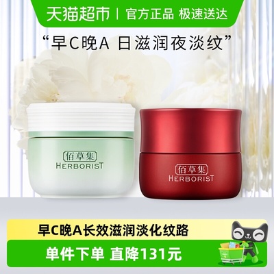 佰草集补水紧致早C晚A面霜组合