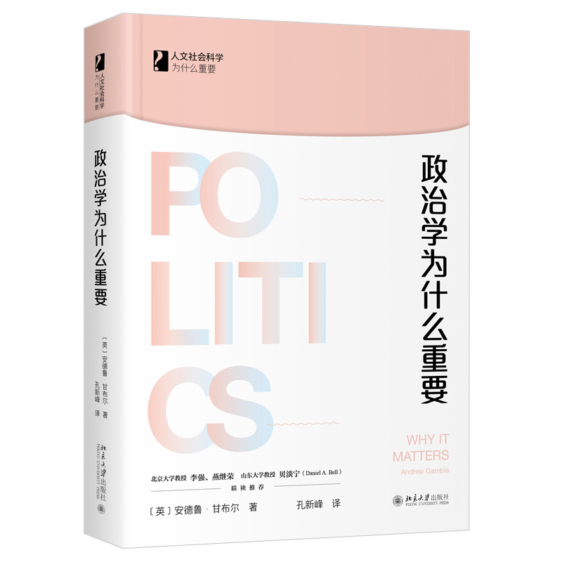 【当当图书】政治学为什么重要安德鲁·甘布尔（Andrew Gamble）9787301326336新华书店正版