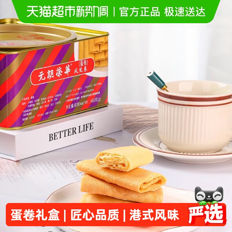 香港元朗荣华原味凤凰卷礼盒鸡蛋卷饼干糕点早餐休闲零食