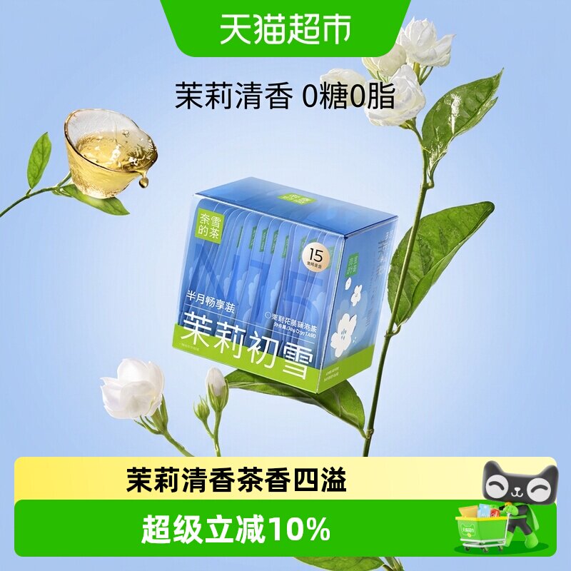 奈雪的茶茉莉花茶袋泡茶茉莉初雪畅享装
