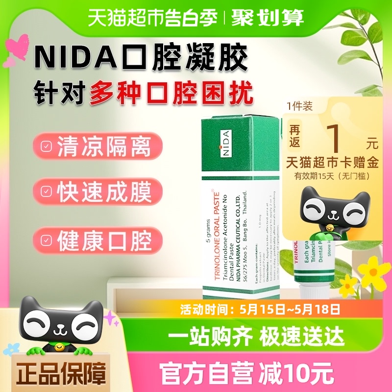 戴挪伦TRINOLON泰国NIDA口腔膏溃疡膏上火口腔护理抑菌专用凝胶