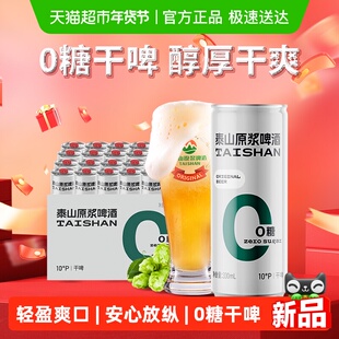 泰山啤酒原浆干啤0糖啤酒10度330ml*24听整箱装