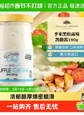 意大利进口季米黑松露味凯撒酱蛋黄酱轻食沙拉酱三明治汉堡酱
