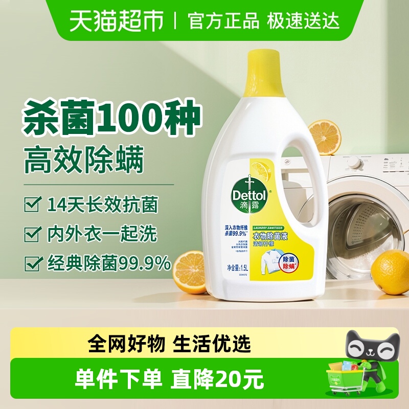 Dettol/滴露衣物除菌液