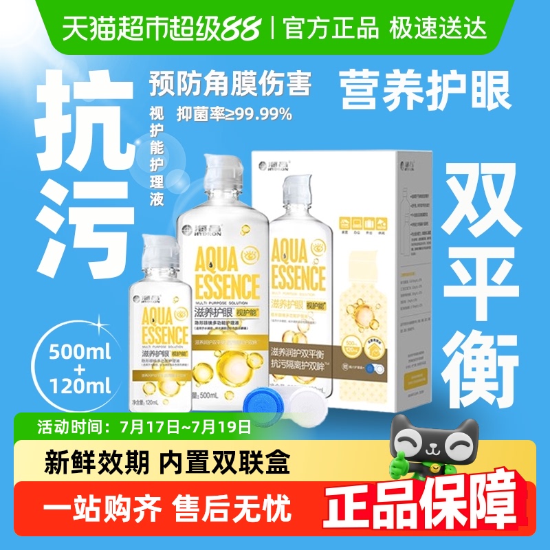 海昌视护能水亮洁隐形眼镜护理液
