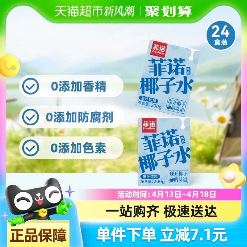 菲诺100%果汁含量椰子水200g*24盒0脂肪电解质果汁饮料运动健身