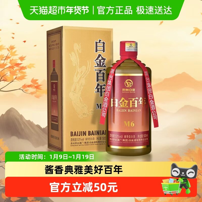茅台集团白金酒白金百年（M6）53度酱香型白酒53度 500mL 1瓶