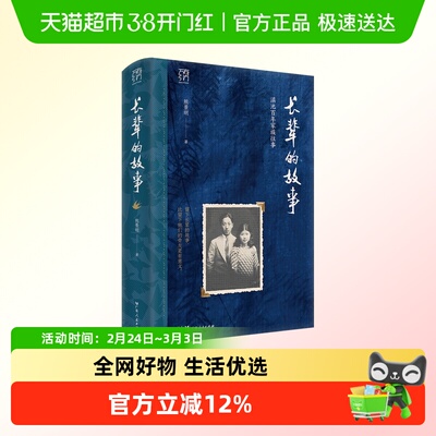 新华文轩新华书店正版长辈的故事