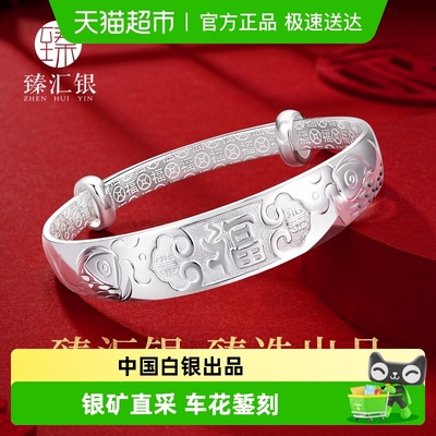 臻汇银足银999百福推拉手镯