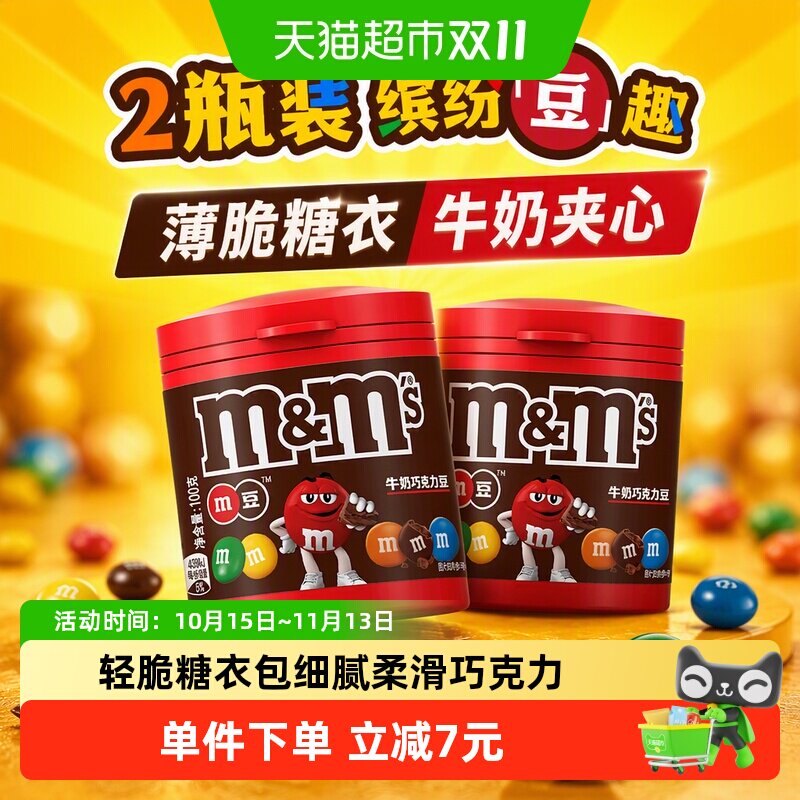 M＆M’S牛奶夹心巧克力豆100g*2瓶儿童零食分享装糖果休闲小吃