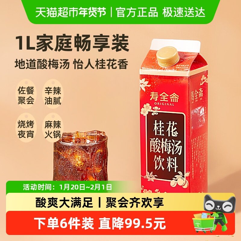 寿全斋桂花酸梅汤饮料畅享装乌梅干果汁清爽解腻老北京风味,咖啡/麦片/冲饮,酸梅汤,淘宝优惠券,粉丝福利购,淘宝优惠卷