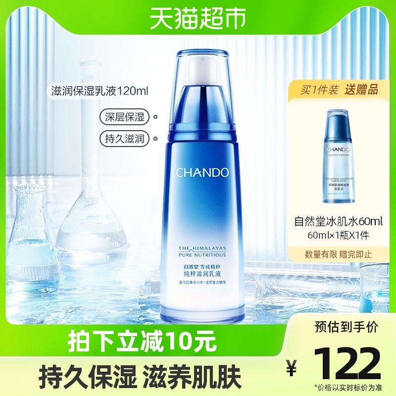 自然堂雪域滋润乳液清爽保湿润肤乳霜120ml女学生护肤化妆品补水