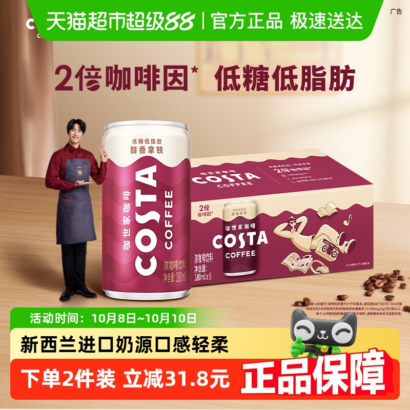 COSTA即饮咖啡醇香拿铁