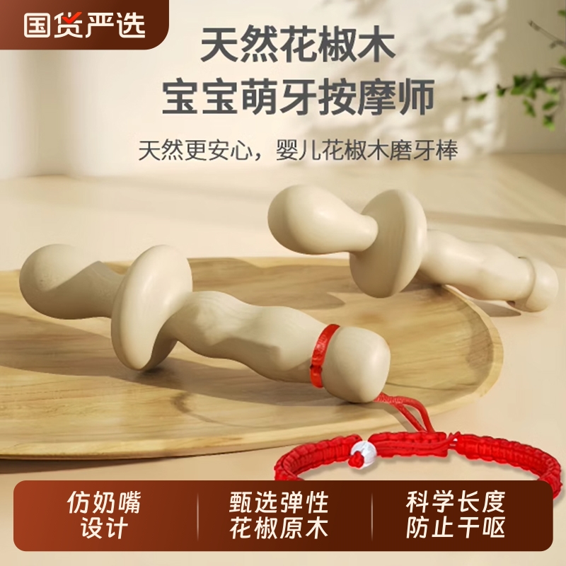 天然花椒木磨牙棒婴儿3-4-6个月以上口欲期咬牙胶防吃手小月龄宝