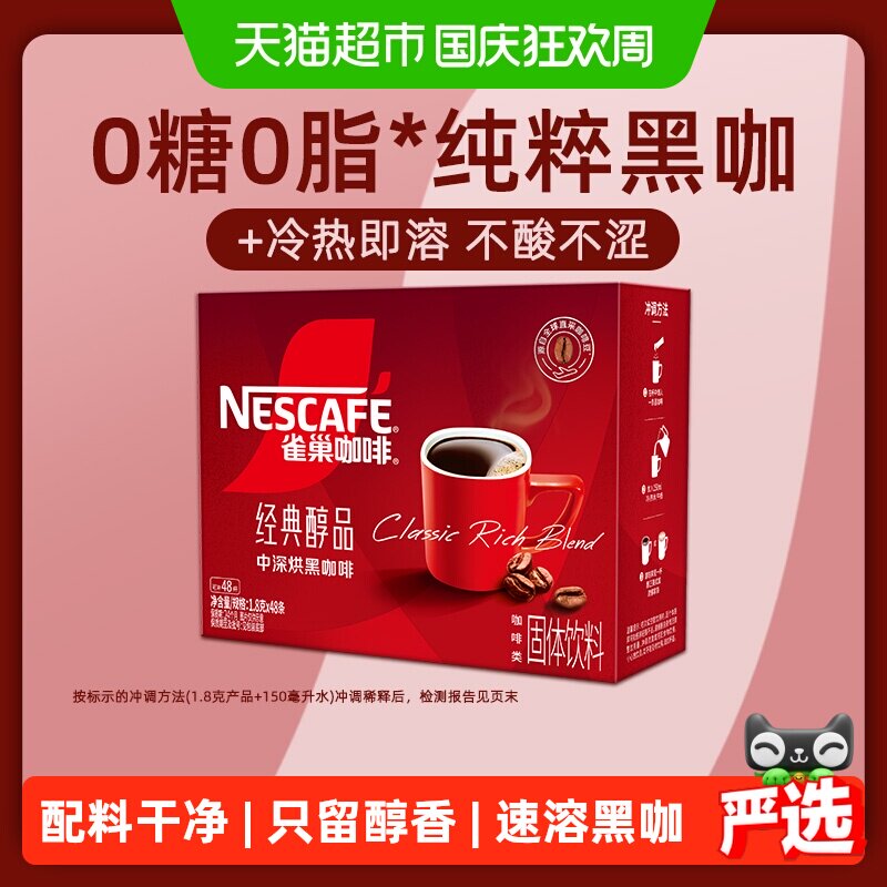 【下拉详情领补贴】雀巢咖啡醇品美式黑咖啡健身提神即溶速溶咖啡
