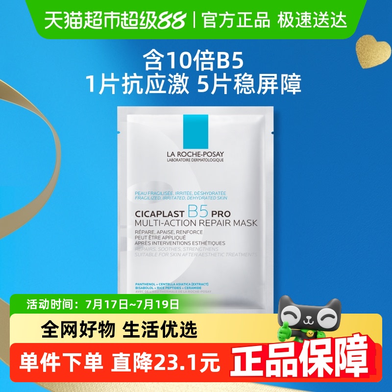 理肤泉B5补水保湿面膜