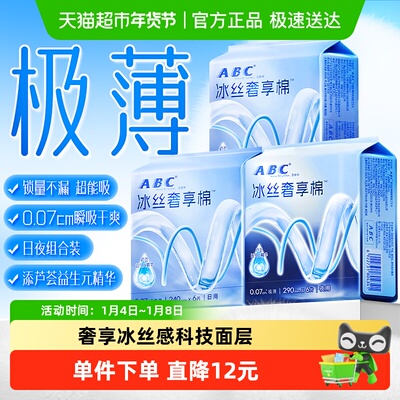 ABC冰丝奢享棉日用极薄卫生巾