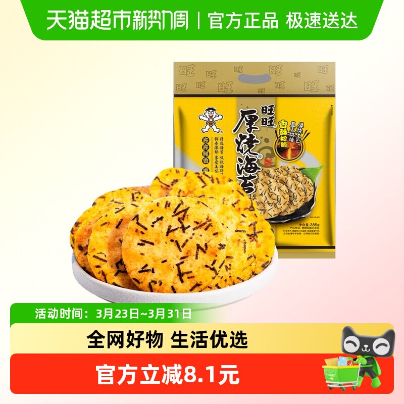 旺旺厚烧海苔米饼雪饼膨化仙贝休闲解馋饼干烘焙儿童早餐零食小吃