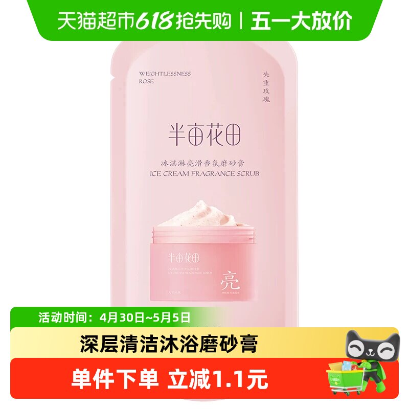 半亩花田冰淇淋丝滑磨砂膏失重玫瑰