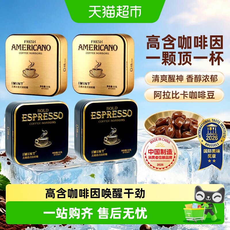 imint无糖冰美式意式咖啡糖防困醒神木糖醇黑金咖啡硬糖