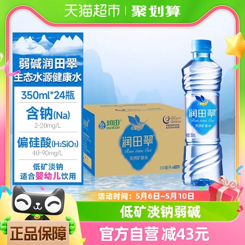 包邮润田翠天然弱碱低钠淡矿婴幼儿矿泉水饮用水350ml*24瓶整箱 咖啡/麦片/冲饮 饮用水 原图主图