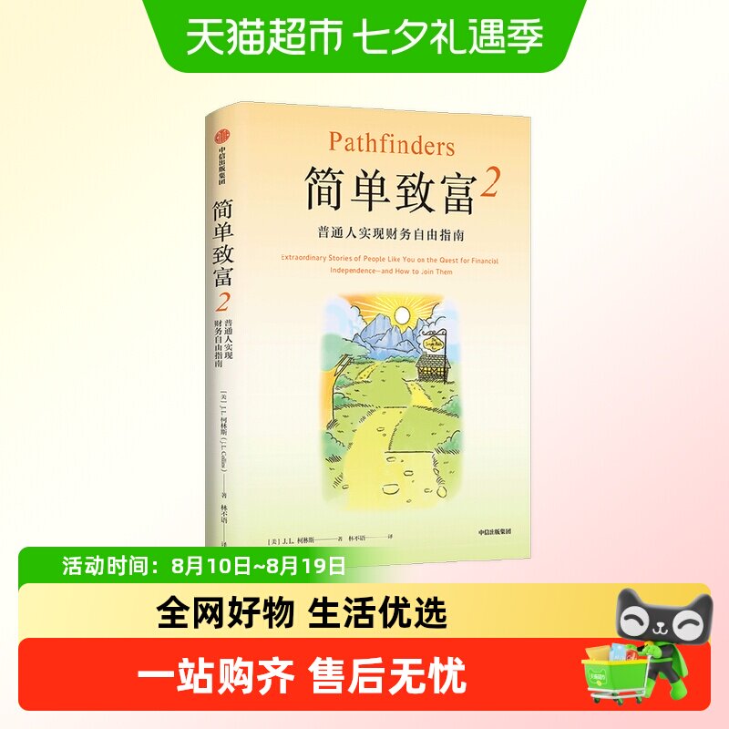 简单致富2 普通人实现财务自由指南 J. L. 柯林斯 著 金融与投资