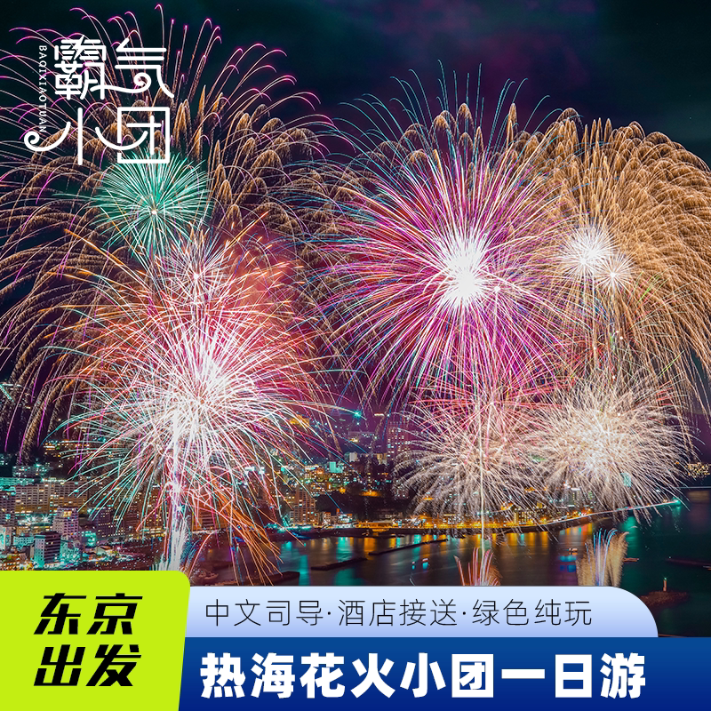 热海海上花火一日游
