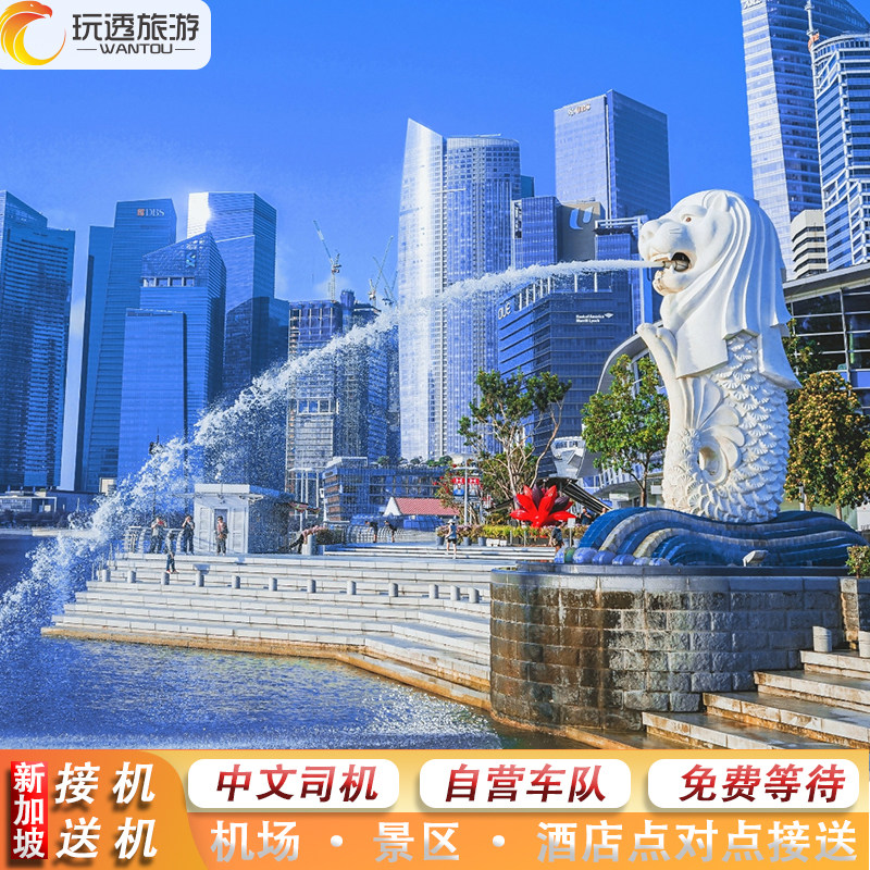 新加坡接送服务【新加坡接机新加接送（机场/点对点/