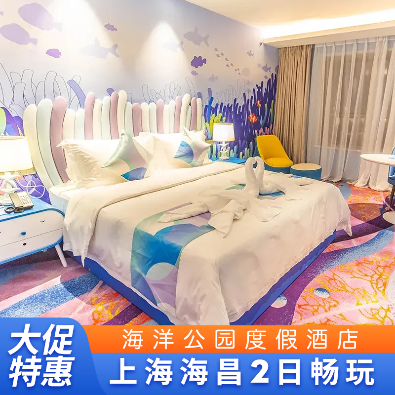 上海海昌海洋度假酒店套餐