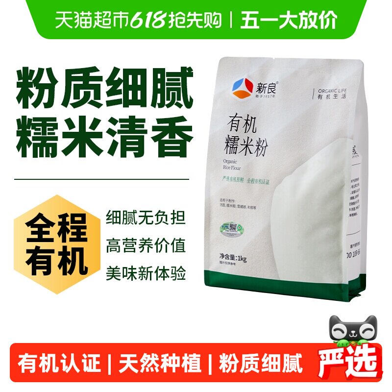 【严选】新良有机糯米粉纯糯米粉家用汤圆粉冰皮月饼粉雪媚娘