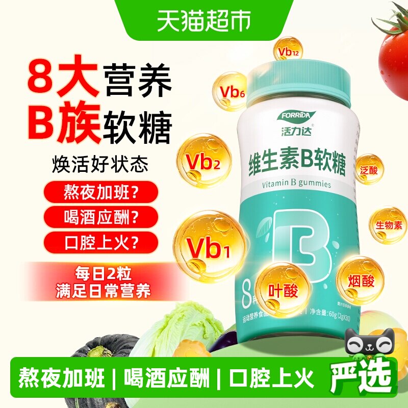 Forrida活力达维生素B族软糖代谢图片
