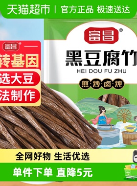 富昌黑豆腐竹150g手工原浆豆香浓郁火锅食材干货