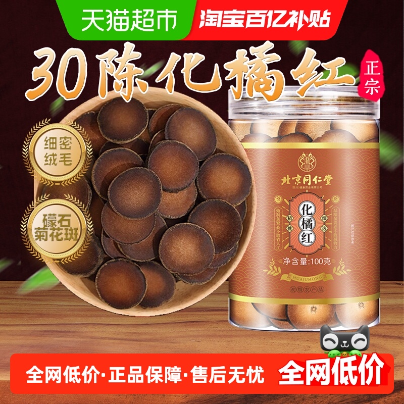 北京同仁堂化州橘红果化橘红切片