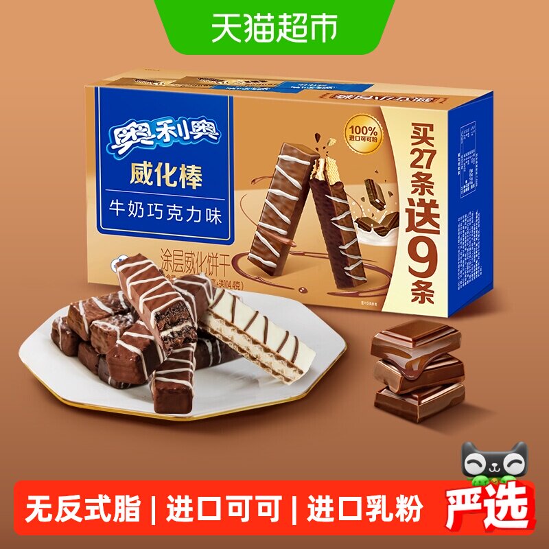 奥利奥威化棒36条威化饼干牛奶巧克力味网红零食417.6g盒装下午茶