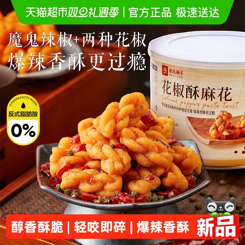 良品铺子花椒酥麻花解馋休闲食品桶装传统中式糕点心健康休闲零食