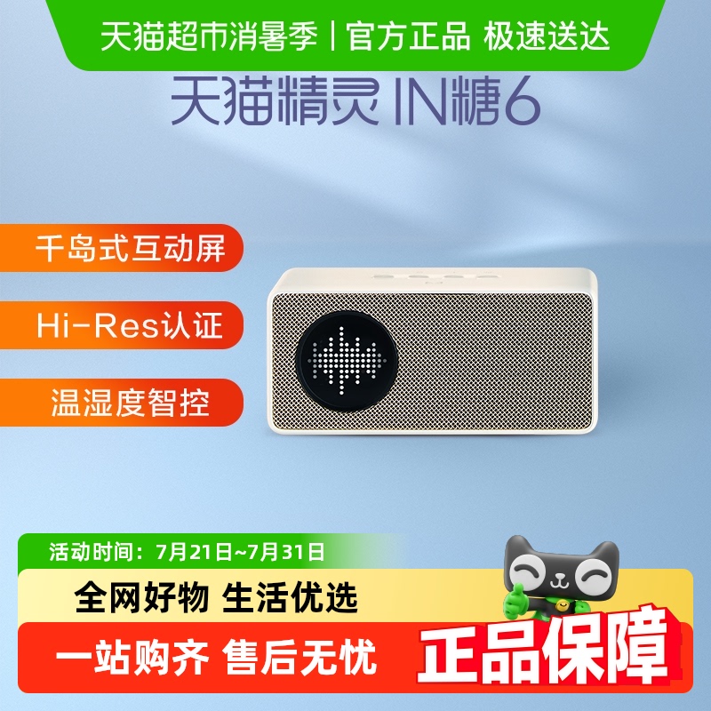 天猫精灵IN糖6智能音箱