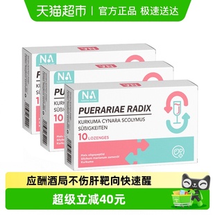 NA即可清醒千杯片3盒装 葛根姜黄双蓟片应酬酒局不伤肝靶向快速醒