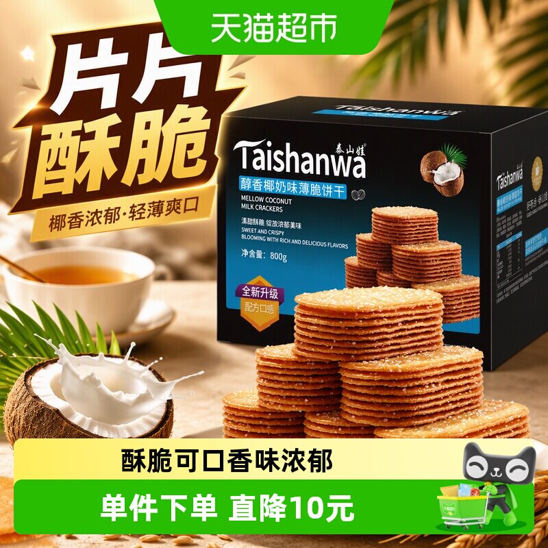 泰山娃椰香薄脆饼干补充能量图片