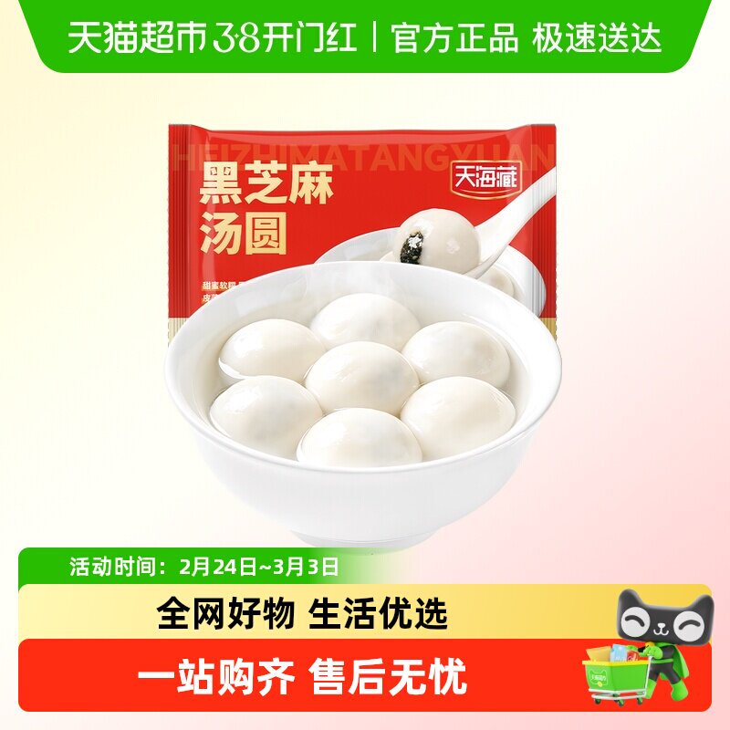 天海藏黑芝麻汤圆早餐半成品汤圆元宵必囤