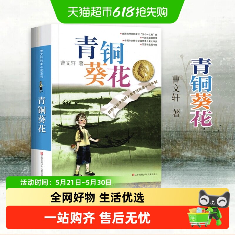 青铜葵花正版曹文轩完整版江苏少年儿童出版社草房子四年级课外书