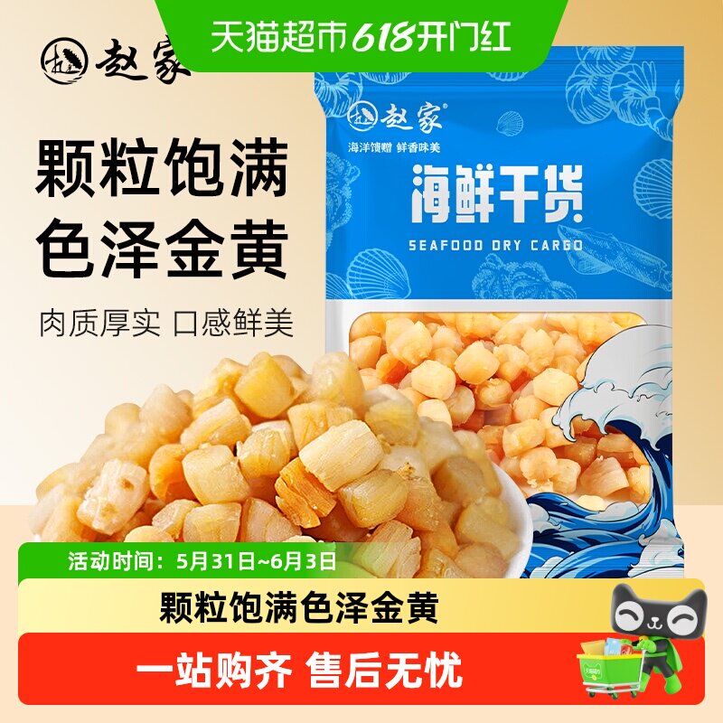 赵家特级淡干瑶柱干贝水产干货粒粒饱满贝肉紧致细嫩煲汤食材新鲜