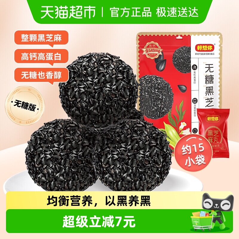 好想你无糖黑芝麻丸孕妇糕点健康熬夜零食芝麻丸无糖