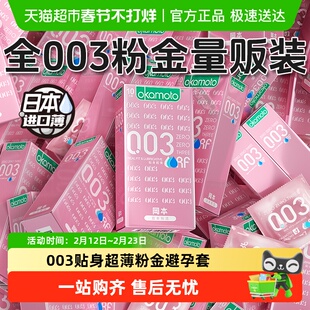 冈本003粉金贴身超滑避孕套无储精囊0.03安全套超薄byt官方正品TT