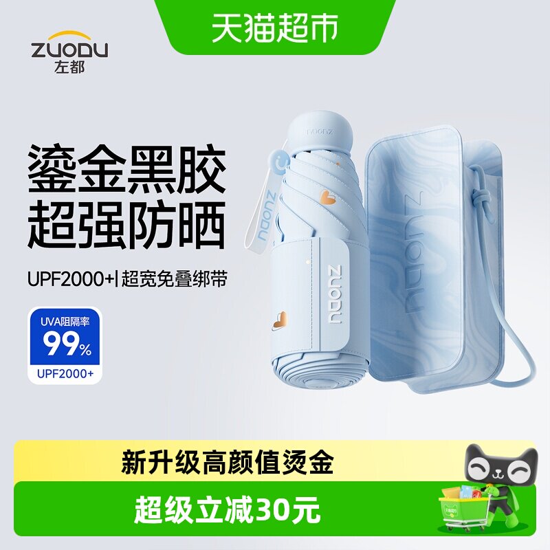左都超强防晒伞小巧便携隔热降温图片