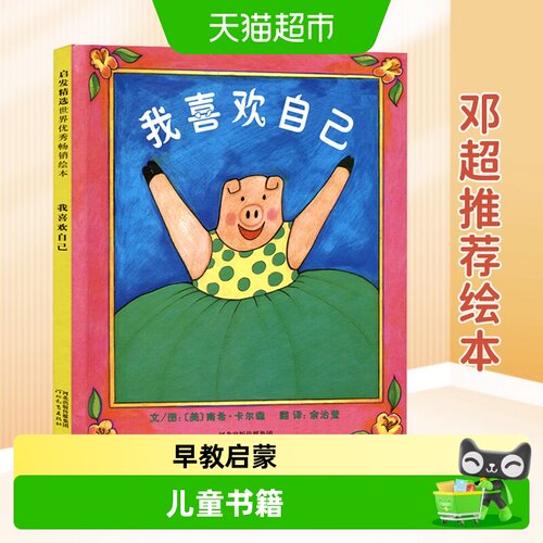 我喜欢自己0-3-6岁儿童硬壳
