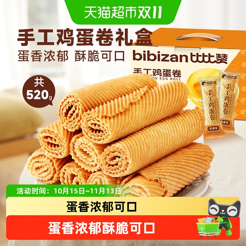 比比赞手工鸡蛋酥礼盒老式传统蛋卷饼干怀旧休闲小吃零食品糕点心