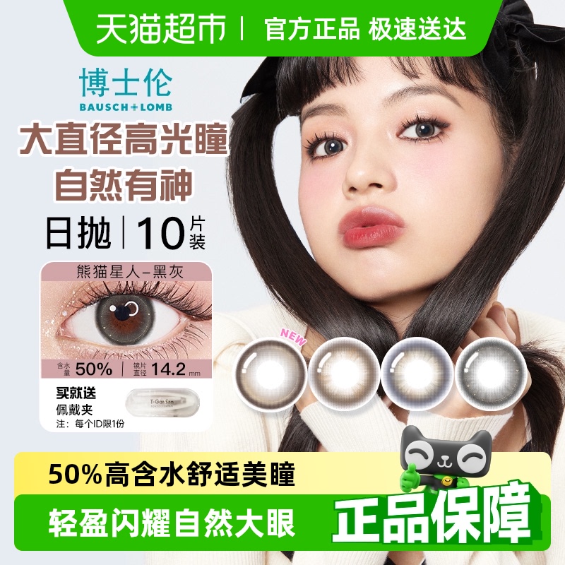 博士伦日抛美瞳彩色隐形眼镜