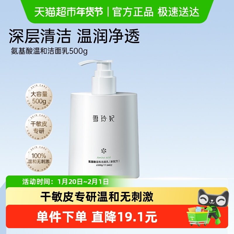 雪玲妃氨基酸温和洁面乳500g亲肤更温和控油深层清洁毛孔,美容护肤/美体/精油,洁面,淘宝优惠券,粉丝福利购,淘宝优惠卷